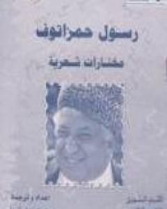 رسول حمزاتوف: مختارات شعرية