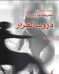 دروب الفرار - ج1