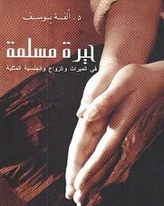 الدراويش يعودون إلى المنفى