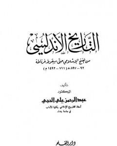 التاريخ الأندلسي: من الفتح الإسلامي حتى سقوط غرناطة
