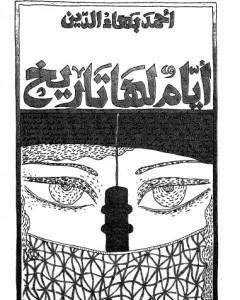 أيام لها تاريخ