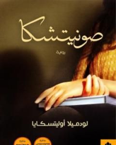 صونيتشكا