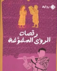 رقصات الرؤى المشوشة