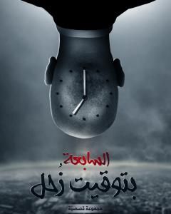 السابعة بتوقيت زحل