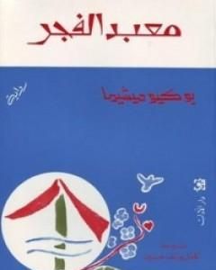 معبد الفجر