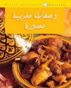 وصفات مغربية مصورة