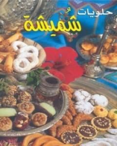شهيوات شميشة