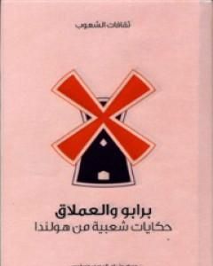 برابو والعملاق - حكايات شعبية من هولندا