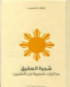 شجرة العقيق - حكايات شعبية من الفلبين