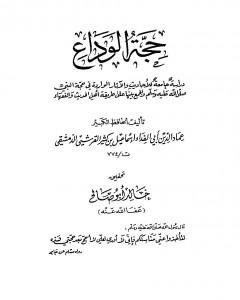 حجة الوداع
