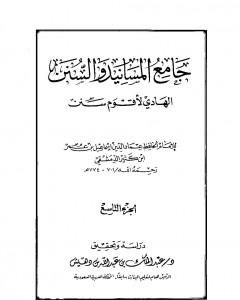 جامع المسانيد والسنن الهادي لأقوم سنن - الجزء العاشر