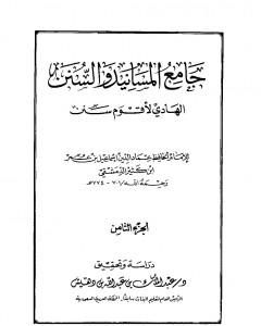 جامع المسانيد والسنن الهادي لأقوم سنن - الجزء الثامن