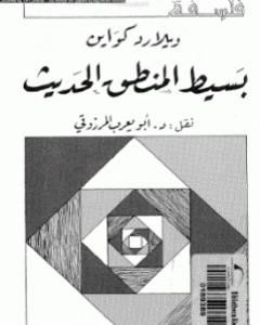 بسيط المنطق الحديث