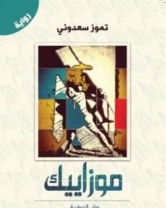 موزاييك