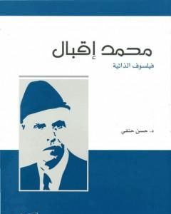 محمد إقبال: فيلسوف الذاتية