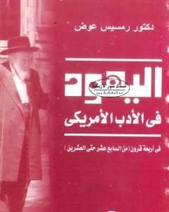 اليهود في الأدب الأميريكي في أربعة قرون