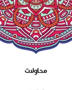 محاولات