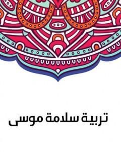 تربية سلامة موسى
