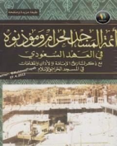 أئمة المسجد الحرام ومؤذنوه في العهد السعودي
