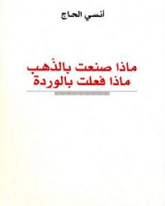 ماذا صنعت بالذهب، ماذا فعلت بالوردة