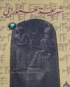 شريعة حمورابي