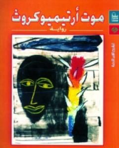 موت أرتيميو كروث