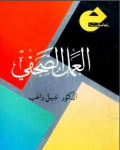 العمل الصحفي