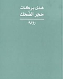 حجر الضحك