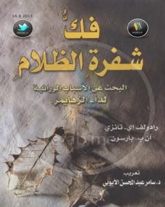 فك شفرة الظلام - البحث عن الأسباب الوراثية لمرض الزهايمر