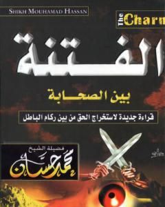 الفتنة بين الصحابة