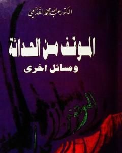 الموقف من الحداثة ومسائل أخرى