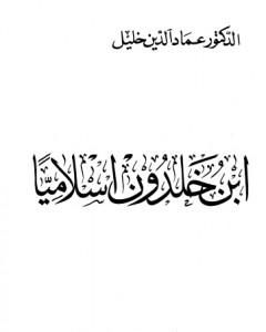 حول القيادة والسلطة في التاريخ الإسلامي