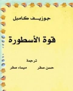 قوة الأسطورة