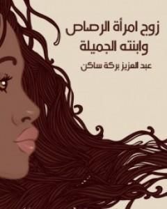زوج امرأة الرصاص وابنته الجميلة