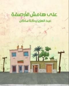 مخيلة الخندريس