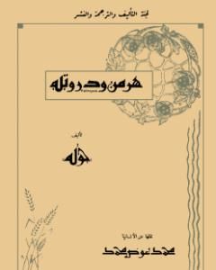 هرمن ودورتيه