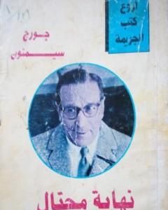 نهاية محتال