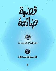 لقاء مع الجنرال