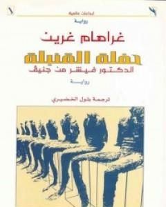 حفلة القنبلة