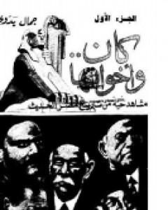 كان واخواتها - مشاهد من تاريخ مصر الحديث
