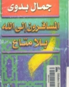 المسافرون الي الله بلا متاع