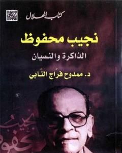 نجيب محفوظ : الذاكرة والنسيان