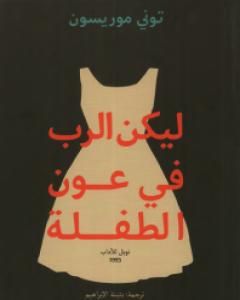 ليكن الرب في عون الطفلة