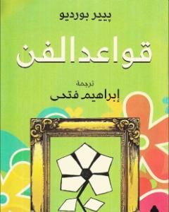 قواعد الفن