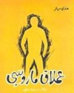 عملاق ماروسي