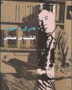 الكتب في حياتي