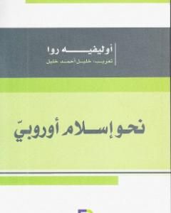 نحو إسلام أوروبي