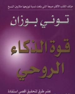 قوة الذكاء الروحي