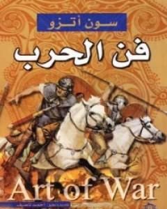 فنّ الحرب