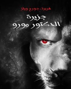 جزيرة الدكتور مورو